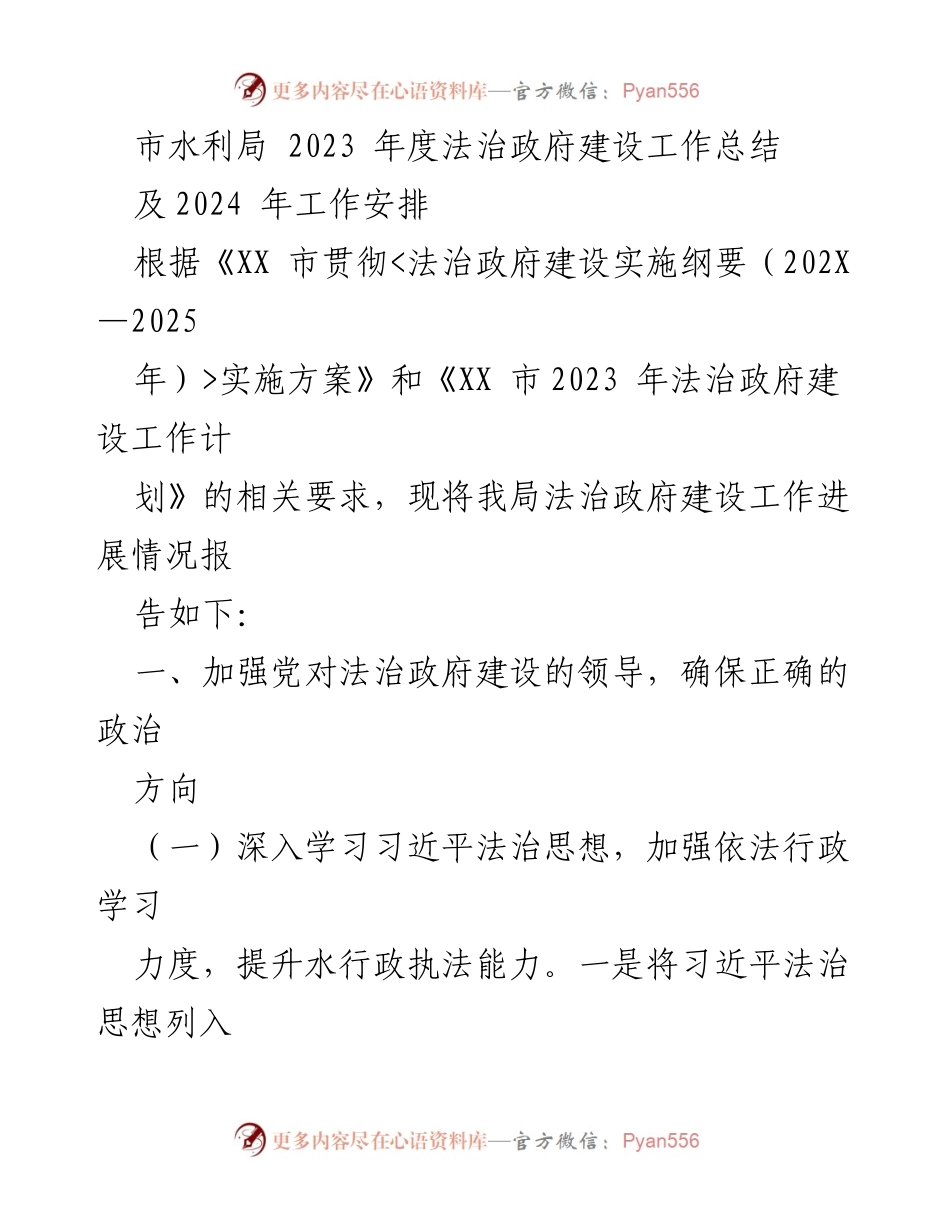 [工作总结] 年度工作总结 - 2023年度法治政府建设工作总结及2024年工作安排.docx_第1页