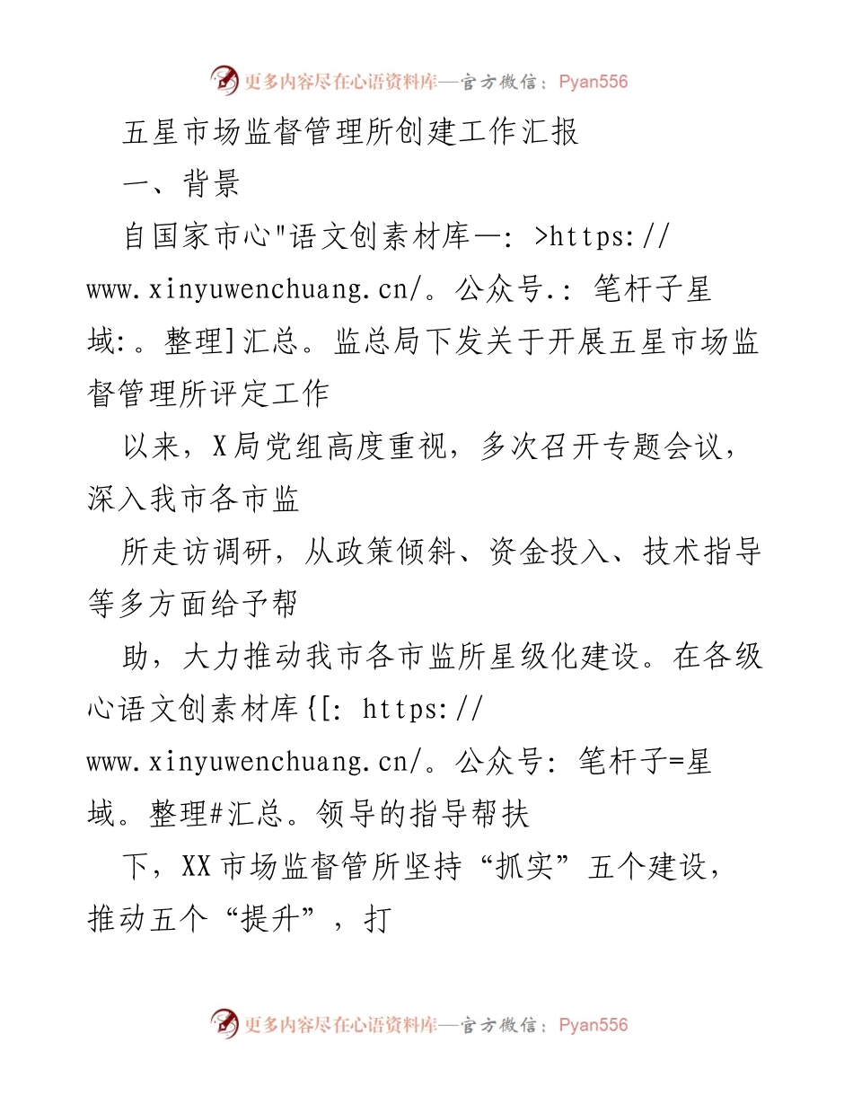 [工作总结] 市场监督管理所 - 五星市场监督管理所创建工作汇报.docx_第1页