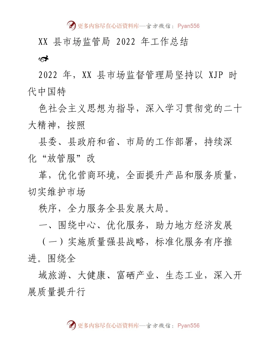 [工作总结] 年度工作总结 - XX 县市场监管局2022年工作总结.docx_第1页
