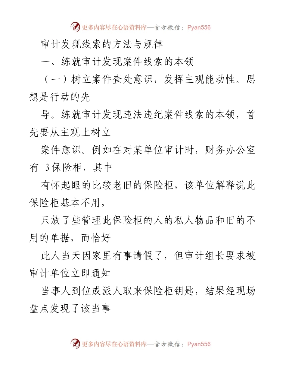 [工作总结] 审计工作 - 审计发现案件线索的技巧与方法.docx_第1页