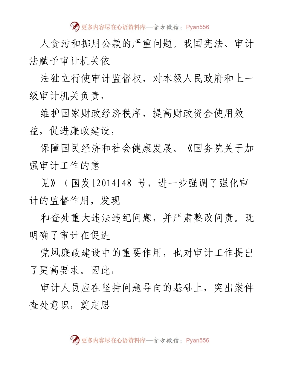 [工作总结] 审计工作 - 审计发现案件线索的技巧与方法.docx_第2页