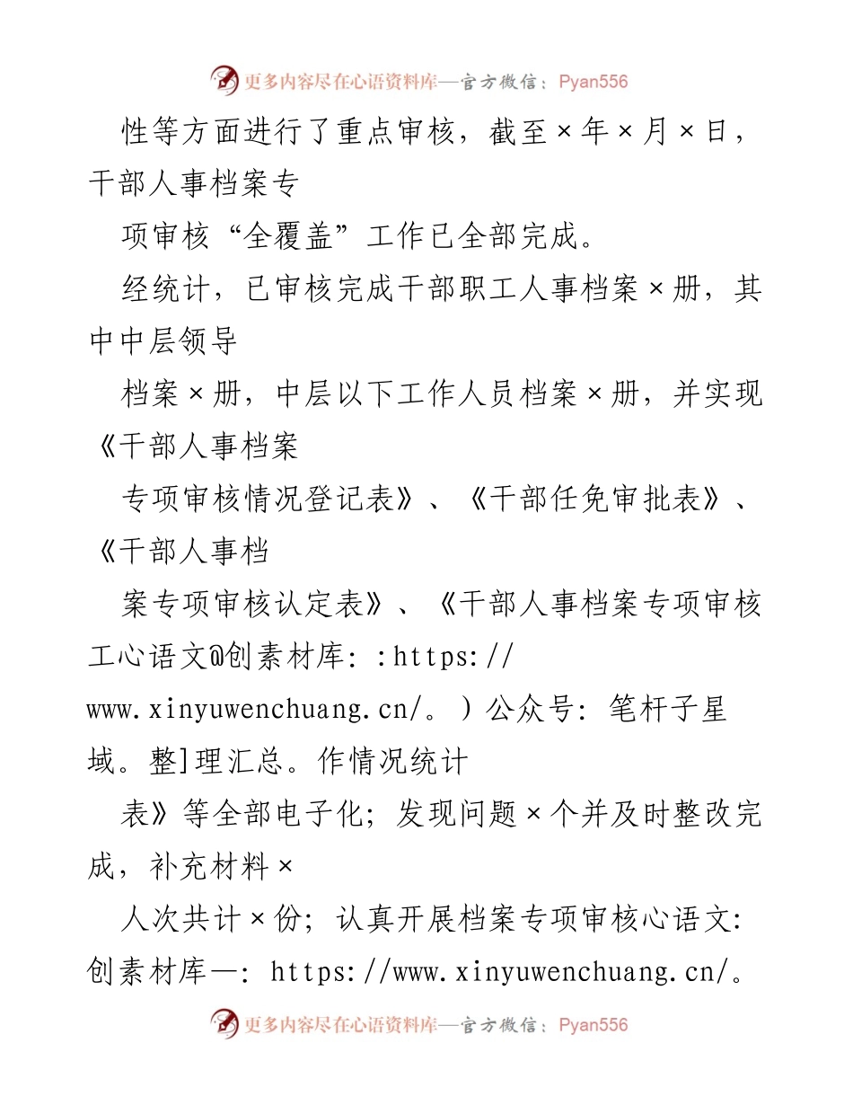 [工作总结] 干部人事档案专项审核 - 干部人事档案专项审核“全履盖”工作情况报告.docx_第2页