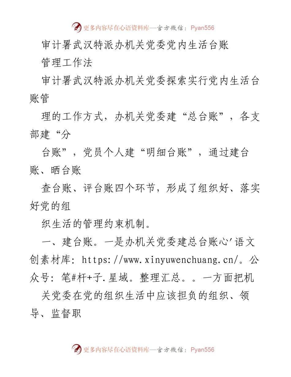 [工作总结] 审计署武汉特派办 - 党内生活台账管理工作探索与实施总结.docx_第1页