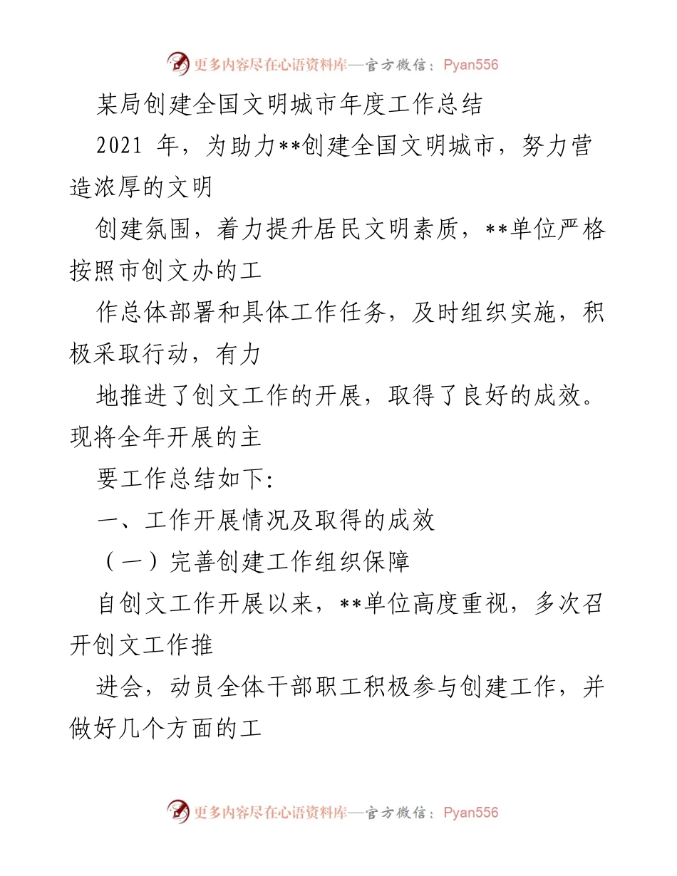 [工作总结] 年度工作总结 - 2021年全国文明城市创建工作总结.docx_第1页