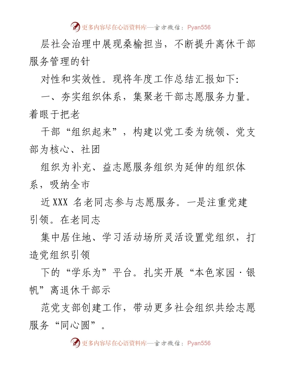 [工作总结] 年度工作汇报 - 加强离退休干部服务管理，推动基层治理现代化.docx_第2页