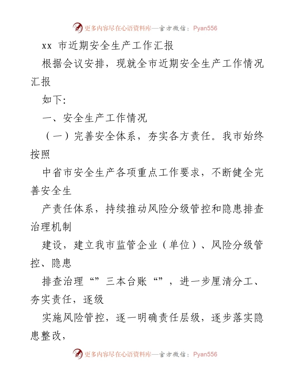 [工作总结] 安全生产工作会议 - xx市近期安全生产工作汇报.docx_第1页