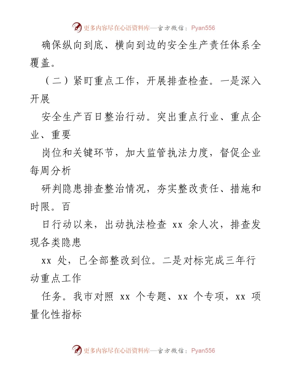 [工作总结] 安全生产工作会议 - xx市近期安全生产工作汇报.docx_第2页