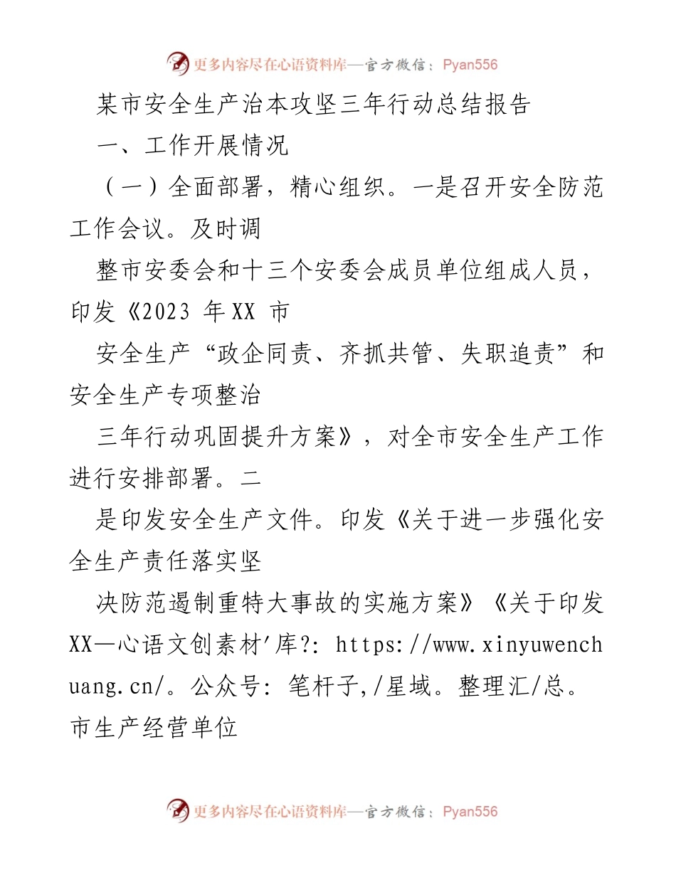 [工作总结] 安全生产 - 某市安全生产治本攻坚三年行动总结报告.docx_第1页