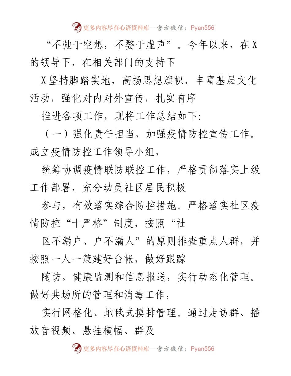 [工作总结] 年度工作总结 - 加强疫情防控与意识形态工作的年度工作总结.docx_第1页