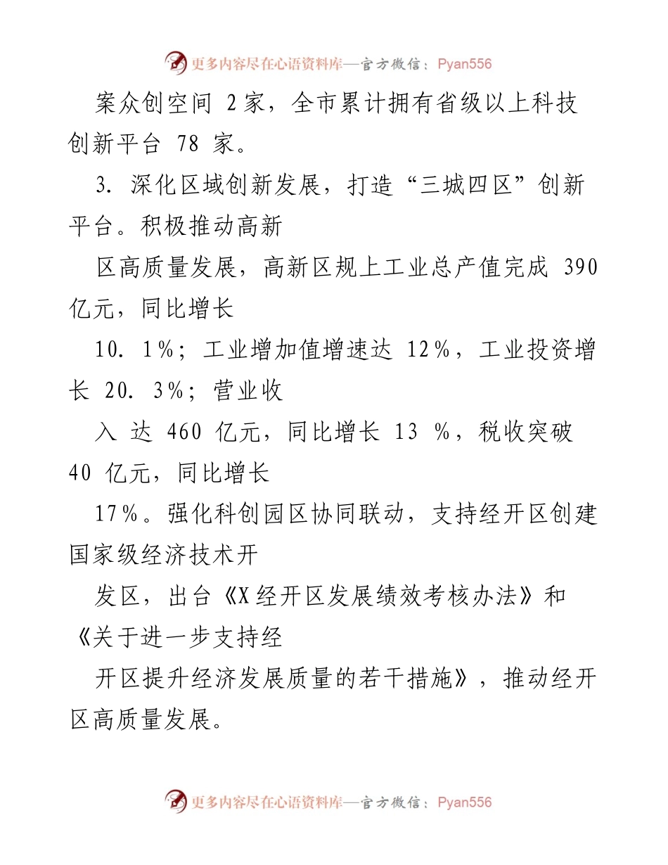 [工作总结] 市科技局 - 2024年上半年科技工作总结报告.docx_第2页