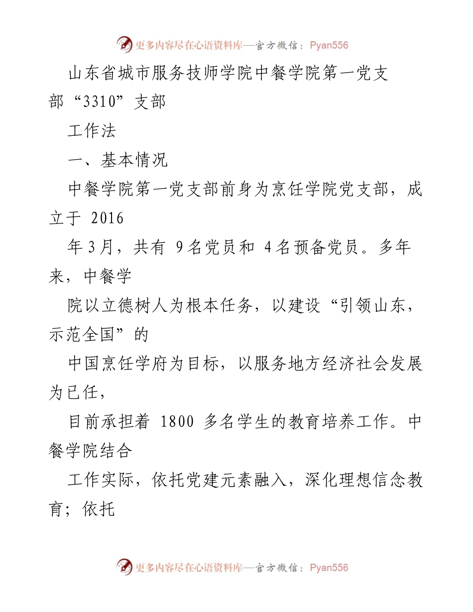 [工作总结] 山东省城市服务技师学院中餐学院 - “3310”支部工作法及党建创新实践.docx_第1页