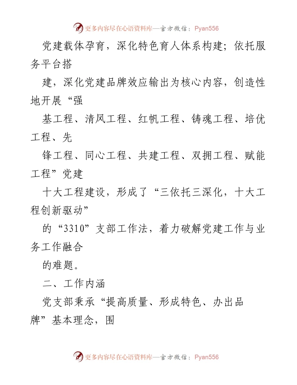 [工作总结] 山东省城市服务技师学院中餐学院 - “3310”支部工作法及党建创新实践.docx_第2页