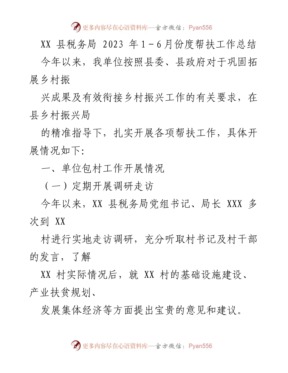 [工作总结] 帮扶工作 - XX县税务局2023年上半年帮扶工作总结_1.docx_第1页