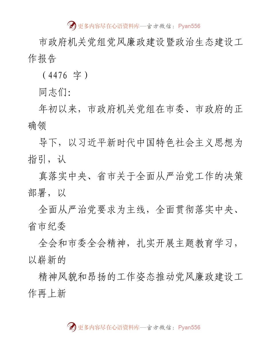 [工作总结] 市政府机关 - 党风廉政建设与政治生态建设工作报告.docx_第1页