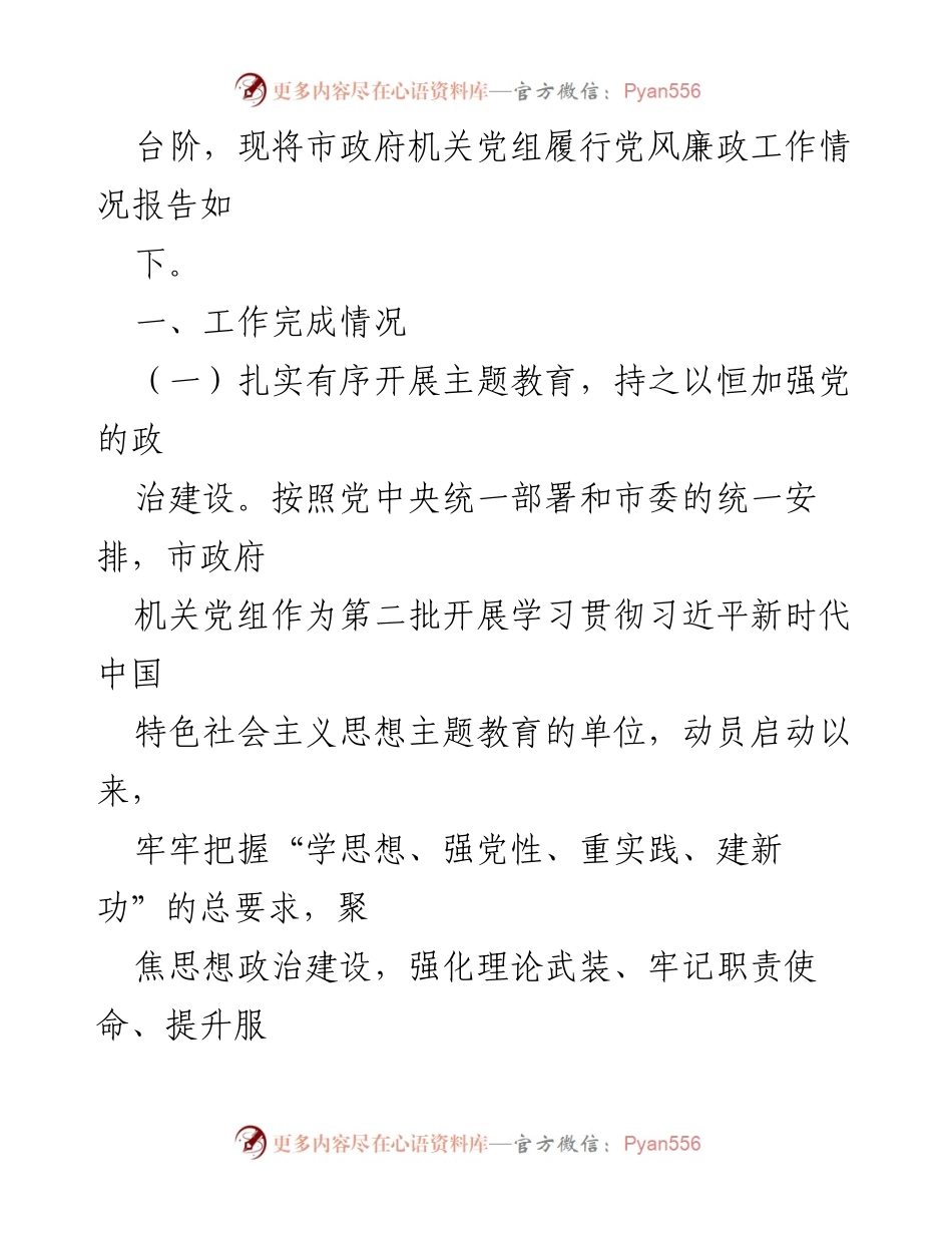 [工作总结] 市政府机关 - 党风廉政建设与政治生态建设工作报告.docx_第2页
