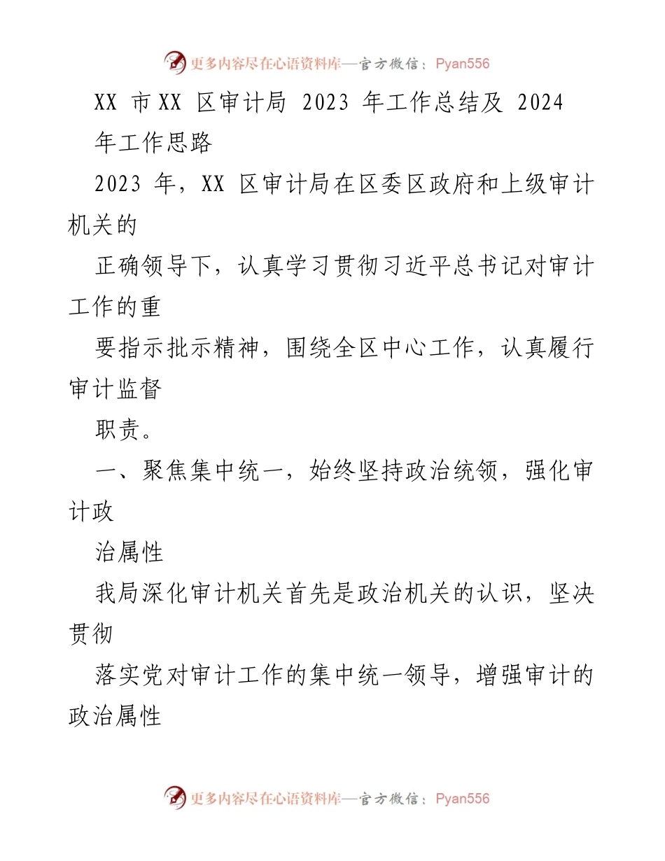 [工作总结] 审计局 - XX区审计局2023年工作总结与2024年工作思路.docx_第1页