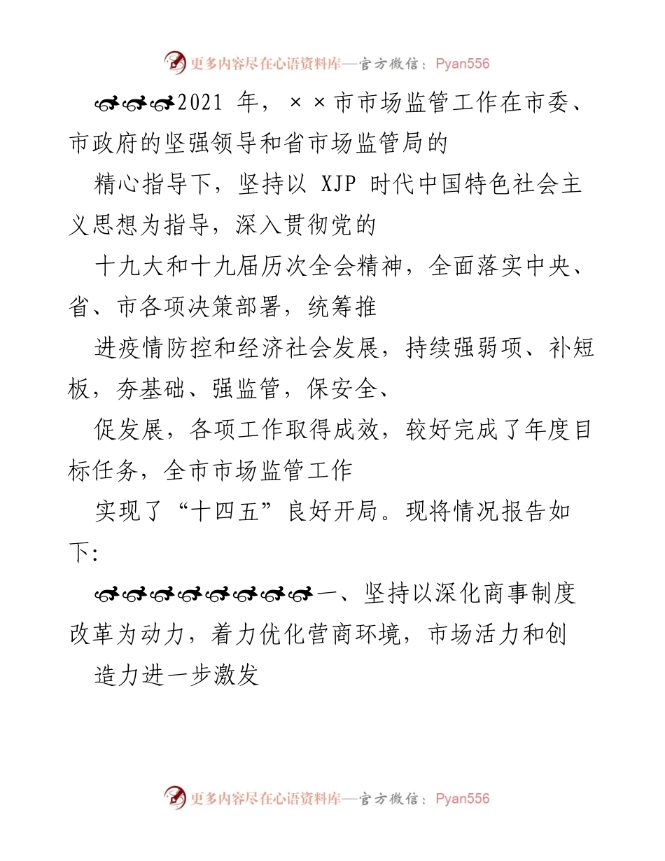 [工作总结] 市场监管工作 - 2021年××市市场监管工作总结与成效报告.docx_第1页