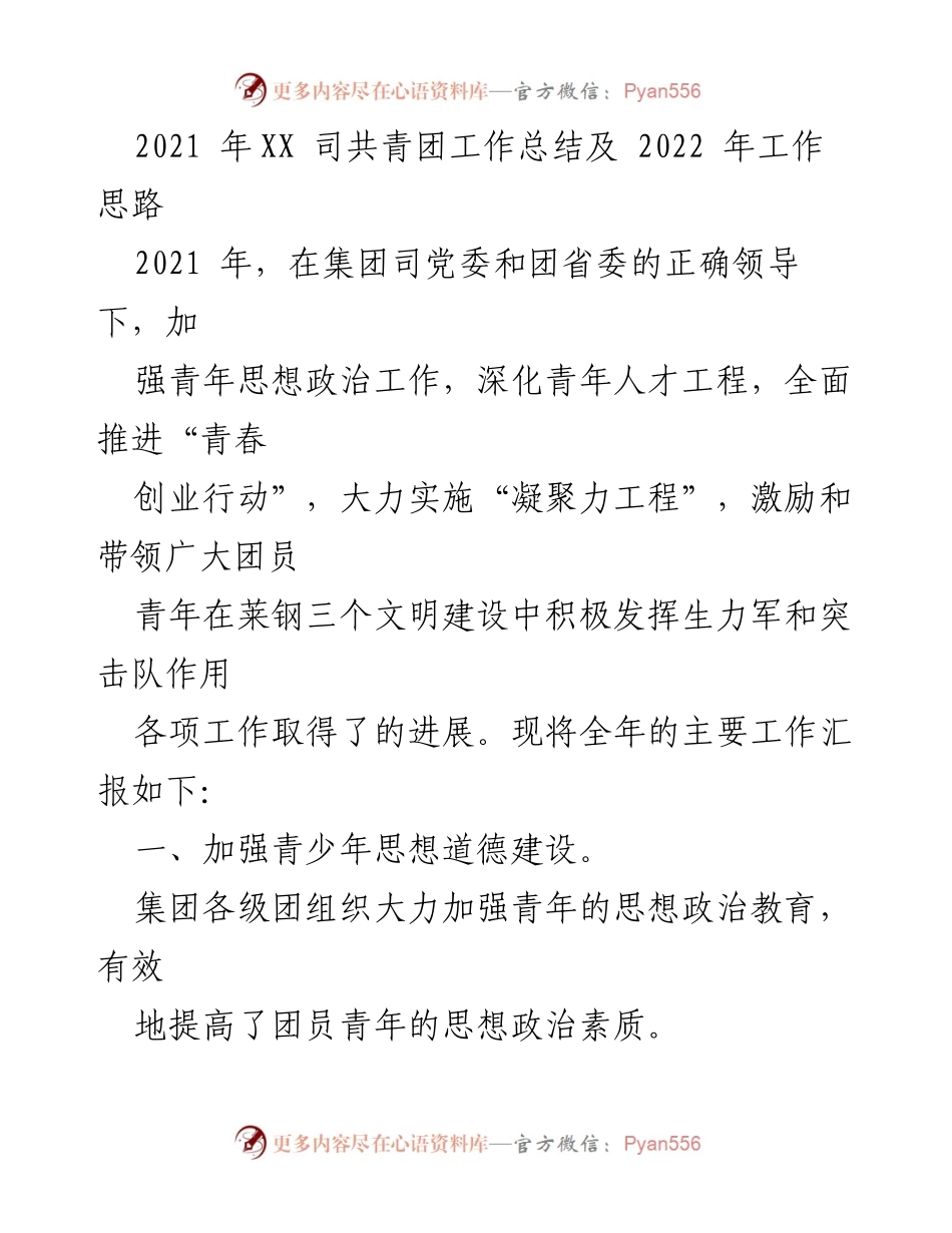 [工作总结] 年度总结 - 2021年共青团工作总结与2022年工作思路展望.docx_第1页