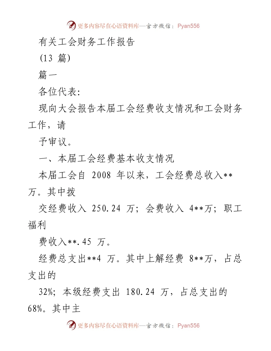 [工作总结] 工会大会 - 工会财务工作报告及经费管理总结.docx_第1页