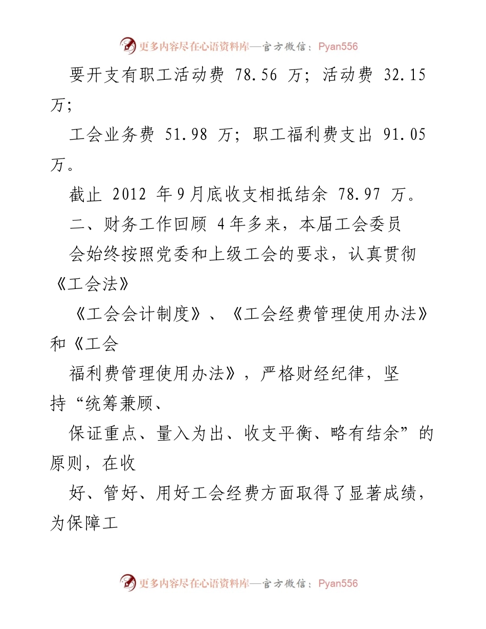 [工作总结] 工会大会 - 工会财务工作报告及经费管理总结.docx_第2页