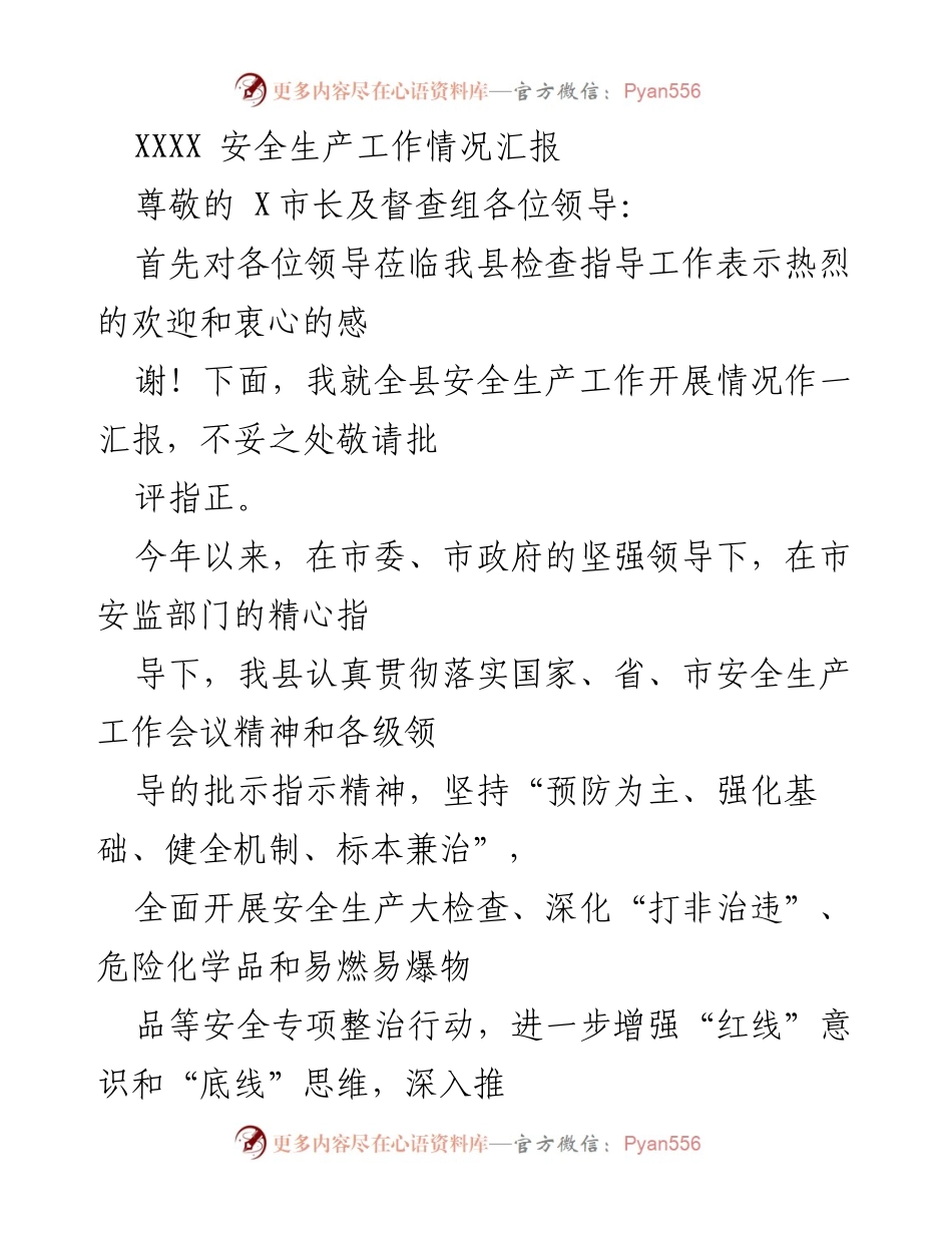 [工作总结] 安全生产工作汇报 - 全县安全生产工作情况汇报.docx_第1页