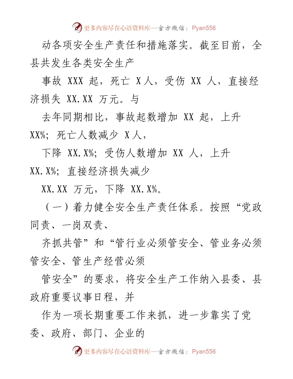[工作总结] 安全生产工作汇报 - 全县安全生产工作情况汇报.docx_第2页