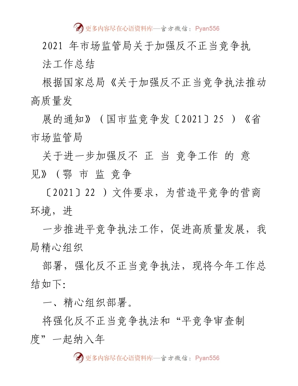 [工作总结] 市场监管局 - 2021年反不正当竞争执法工作总结_1.docx_第1页