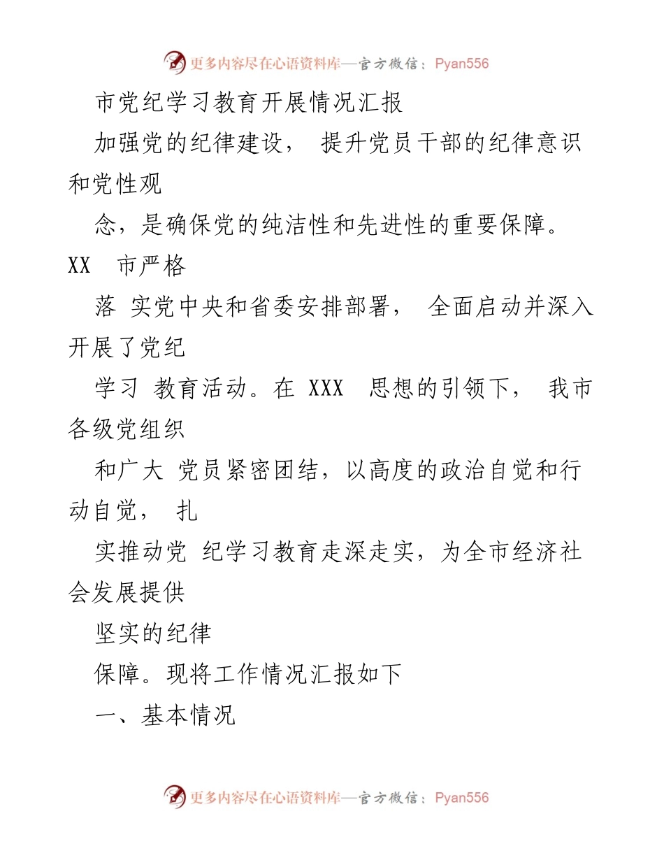 [工作总结] 市党纪学习教育 - XX市党纪学习教育开展情况汇报.docx_第1页