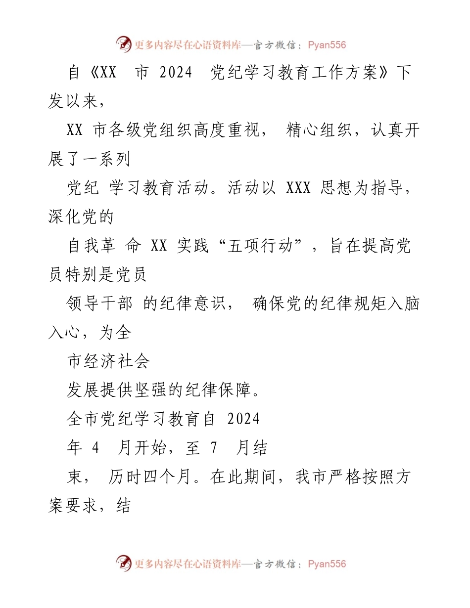 [工作总结] 市党纪学习教育 - XX市党纪学习教育开展情况汇报.docx_第2页