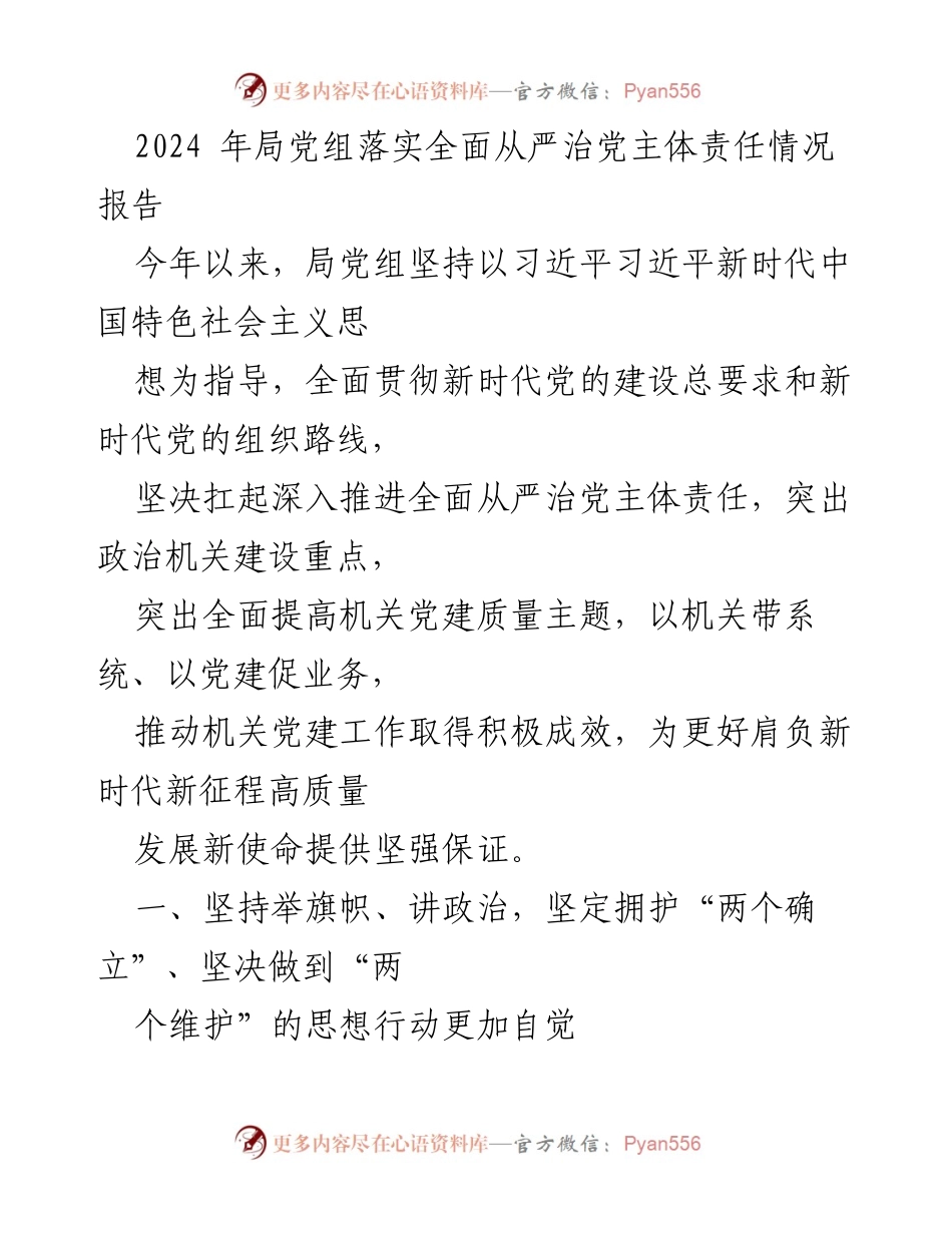 [工作总结] 局党组 - 2024年局党组全面从严治党主体责任落实情况总结报告.docx_第1页