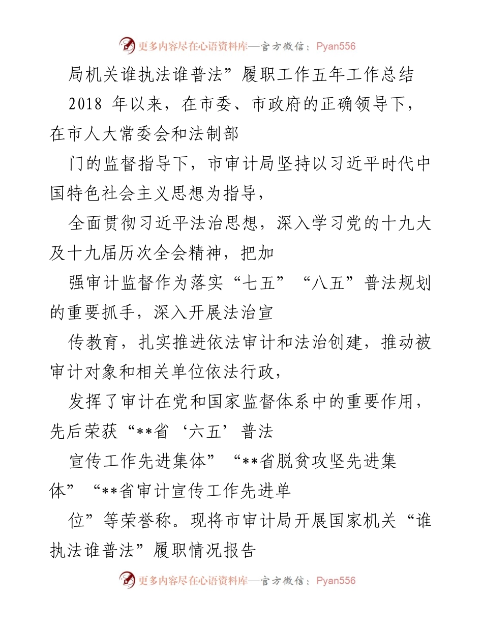 [工作总结] 市审计局 - 局机关“谁执法谁普法”履职工作五年总结报告.docx_第1页