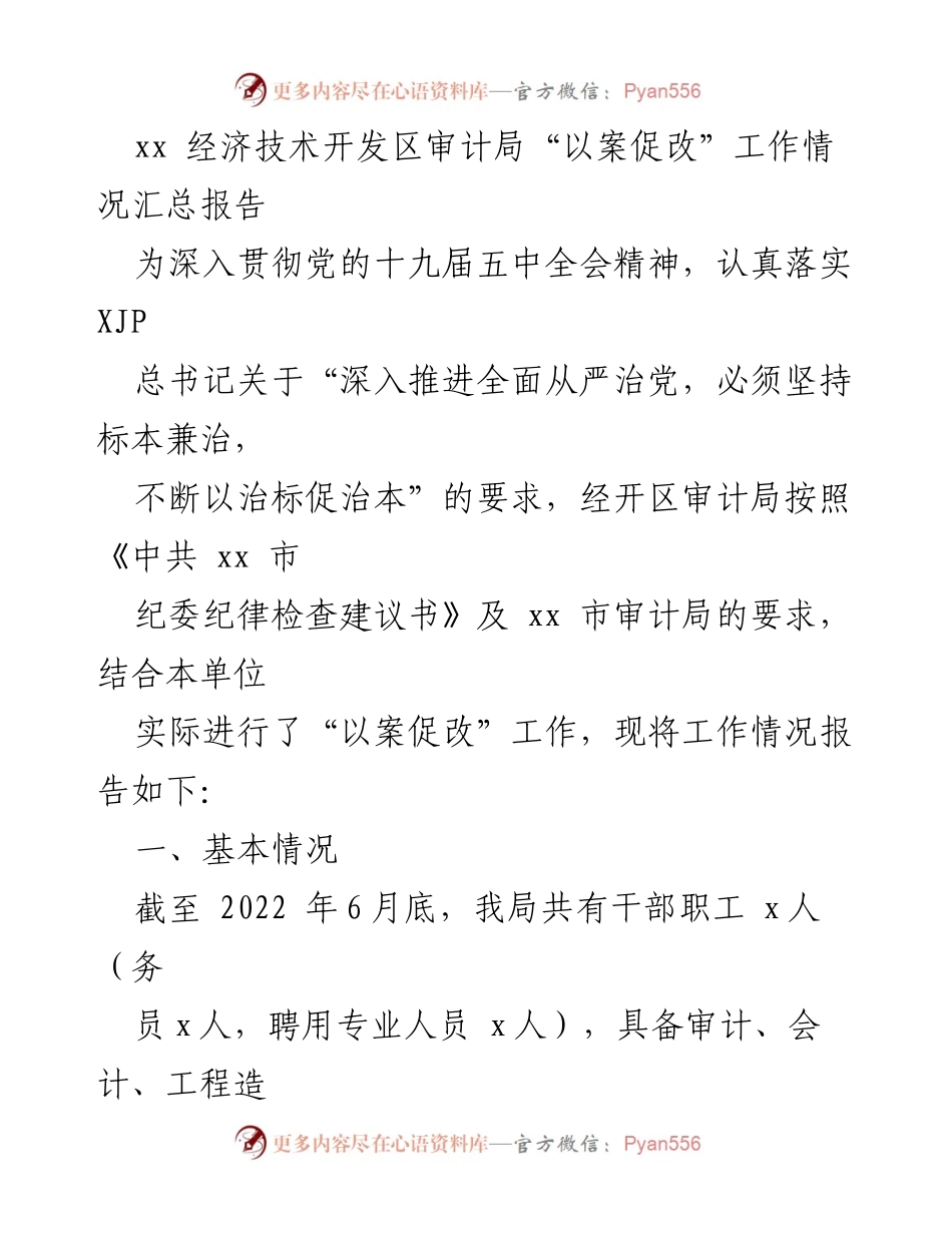 [工作总结] 审计局 - “以案促改”工作情况汇总报告.docx_第1页