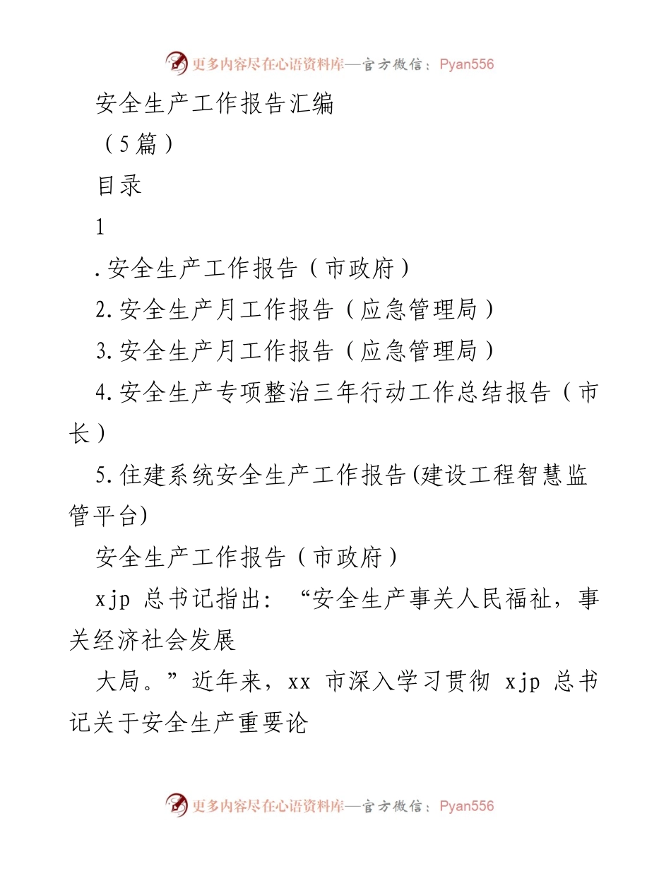[工作总结] 安全生产工作 - 安全生产工作报告汇编.docx_第1页