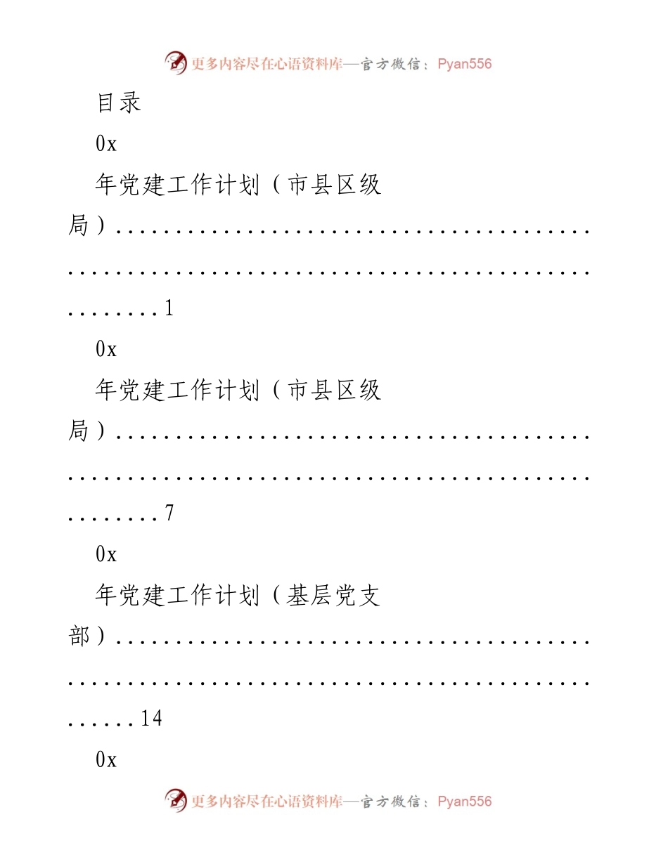 [工作总结] 年党建工作计划总结与展望.docx_第1页