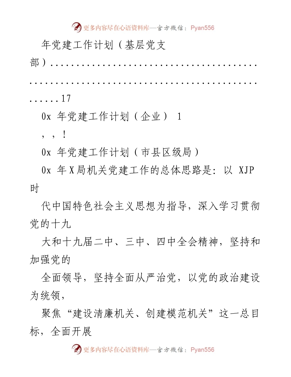 [工作总结] 年党建工作计划总结与展望.docx_第2页