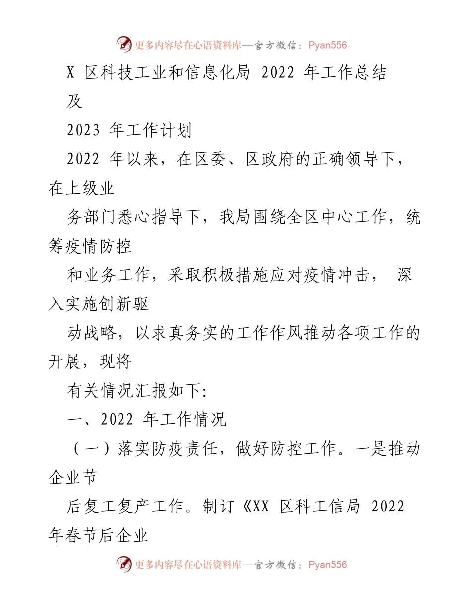 [工作总结] 年度工作总结 - X区科技工业和信息化局2022年工作总结与2023年工作计划.docx_第1页