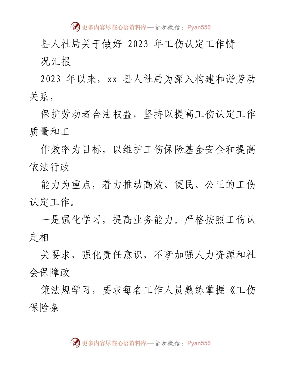 [工作总结] 工伤认定工作 - 2023年工伤认定工作情况汇报.docx_第1页
