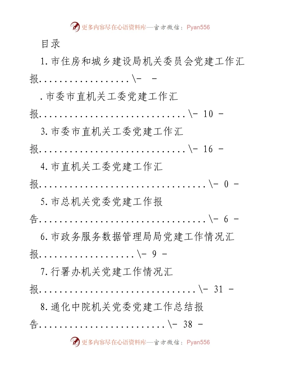[工作总结] 市住房和城乡建设局机关党委党建工作年度汇报.docx_第1页