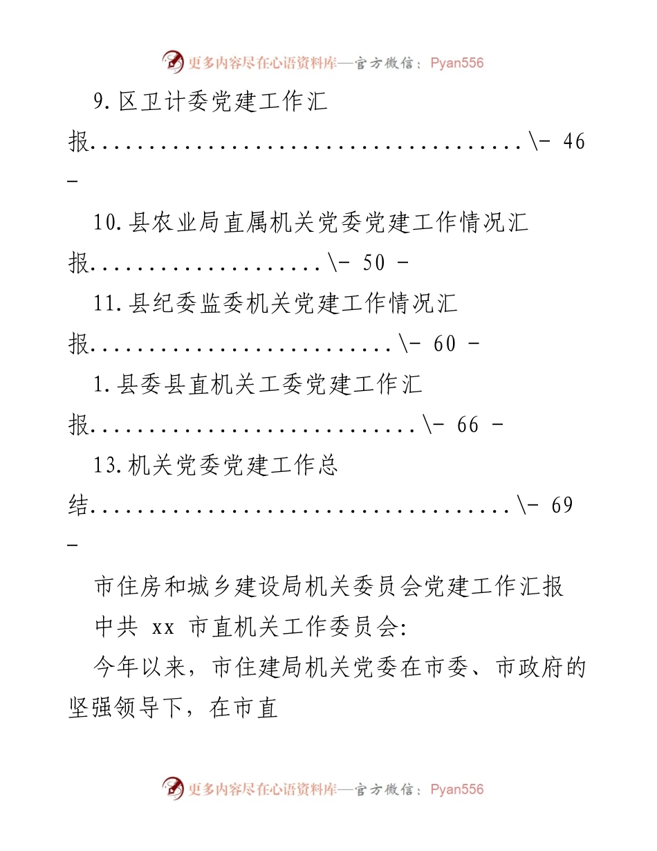 [工作总结] 市住房和城乡建设局机关党委党建工作年度汇报.docx_第2页