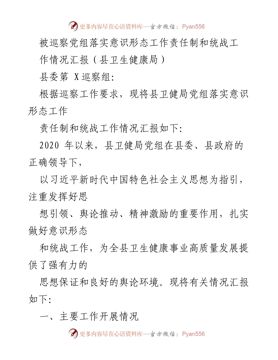 [工作总结] 巡察工作 - 县卫生健康局党组意识形态和统战工作落实情况汇报.docx_第1页