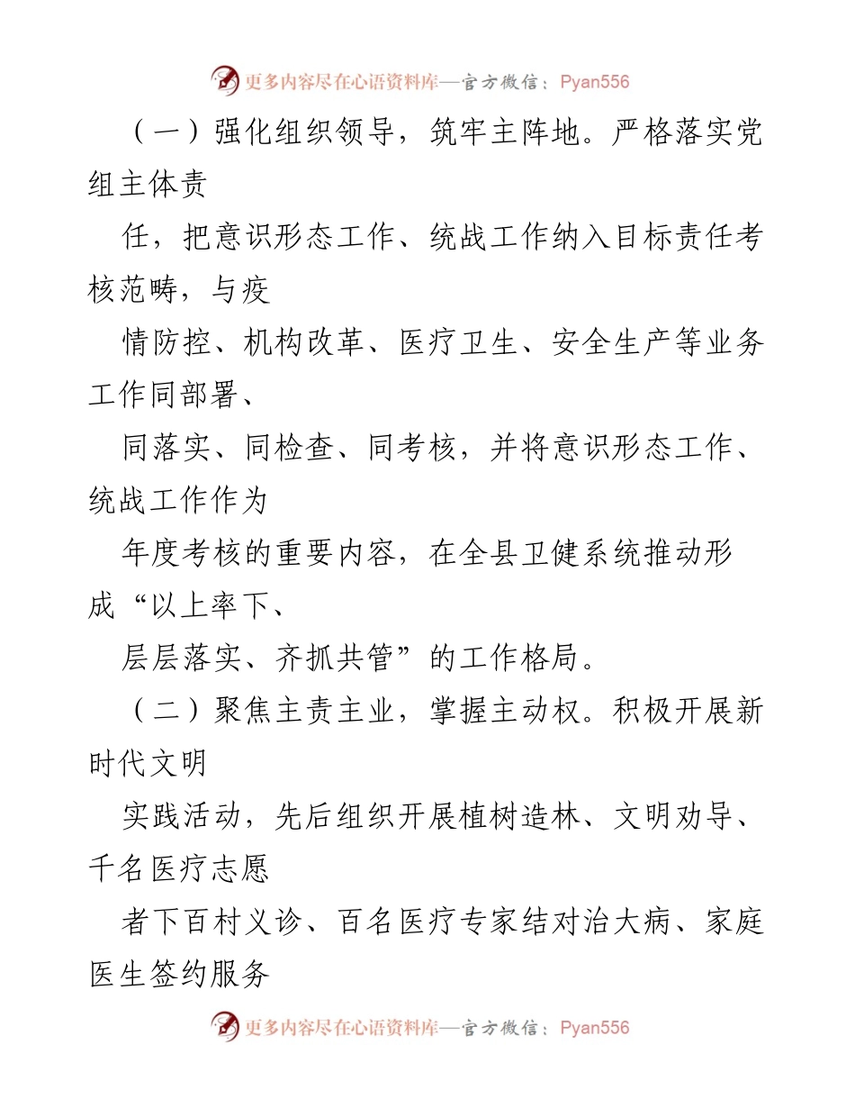 [工作总结] 巡察工作 - 县卫生健康局党组意识形态和统战工作落实情况汇报.docx_第2页