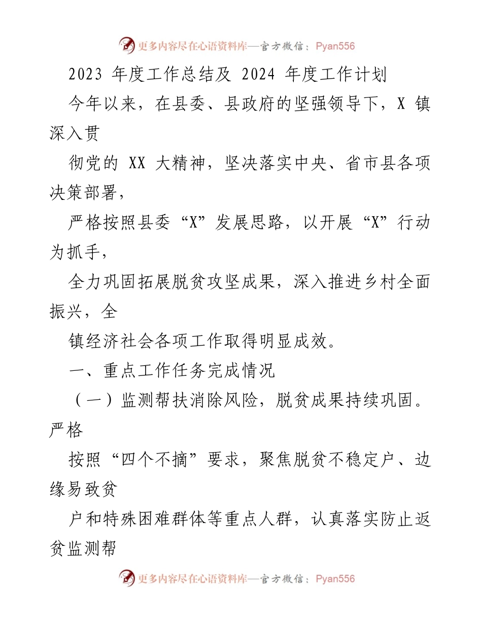 [工作总结] 年度工作总结会议 - 2023年度工作总结与2024年度工作计划概述.docx_第1页