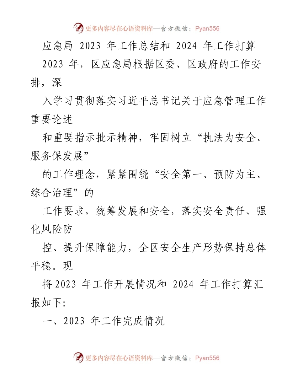 [工作总结] 年度总结 - 2023年应急局工作总结与2024年工作展望.docx_第1页