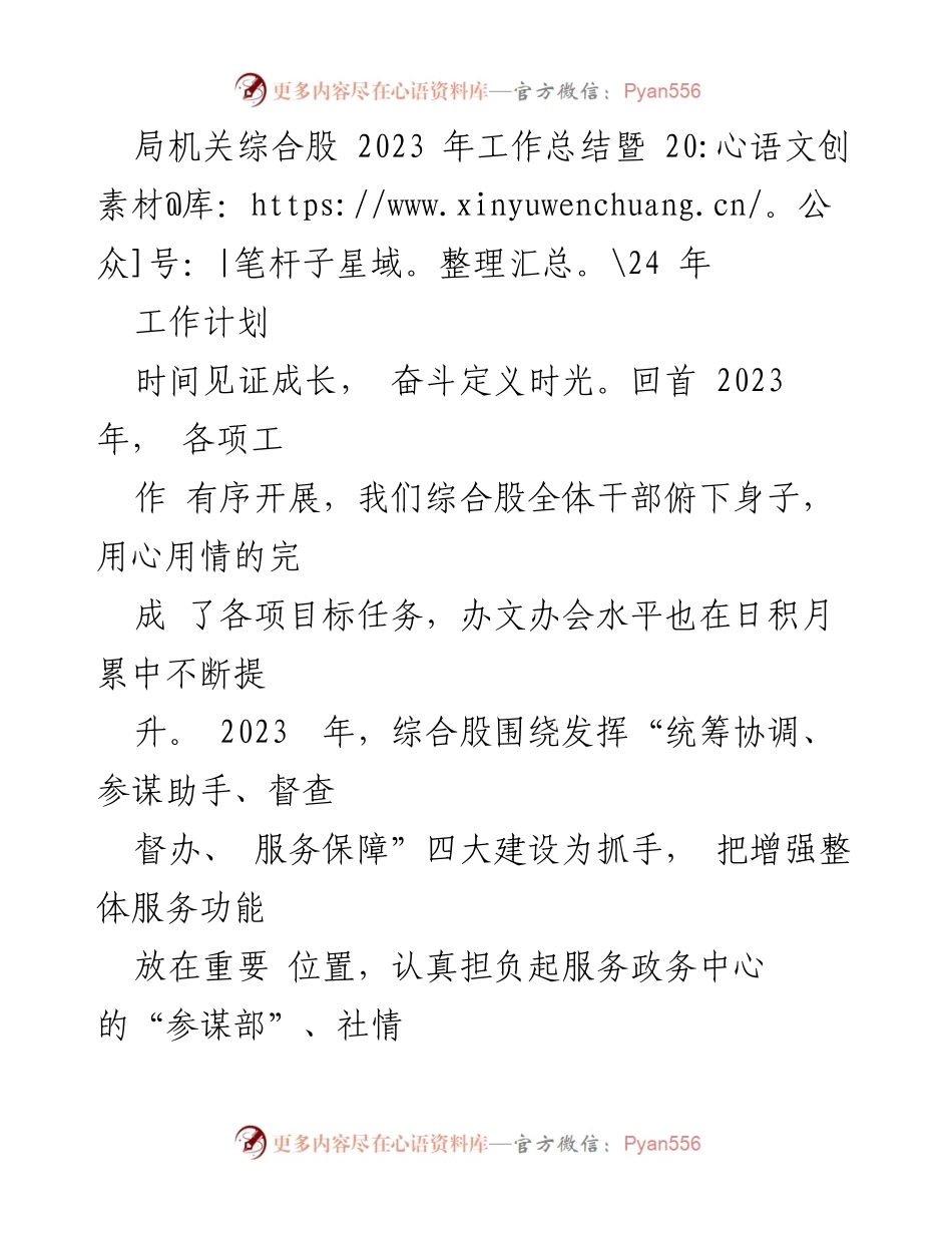 [工作总结] 局机关综合股 - 2023年工作总结与2024年工作计划_1.docx_第1页