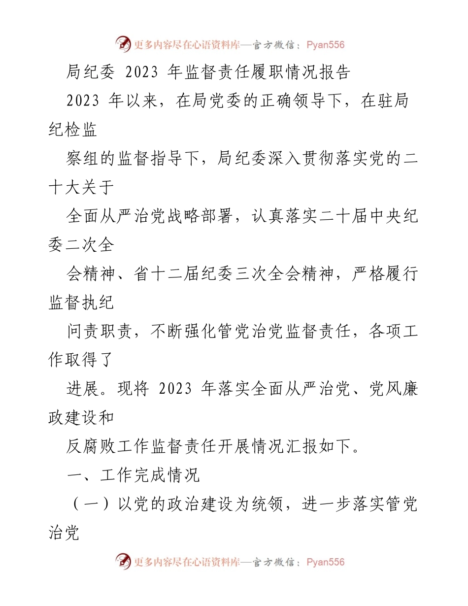 [工作总结] 局纪委 - 2023年监督责任履职情况报告.docx_第1页