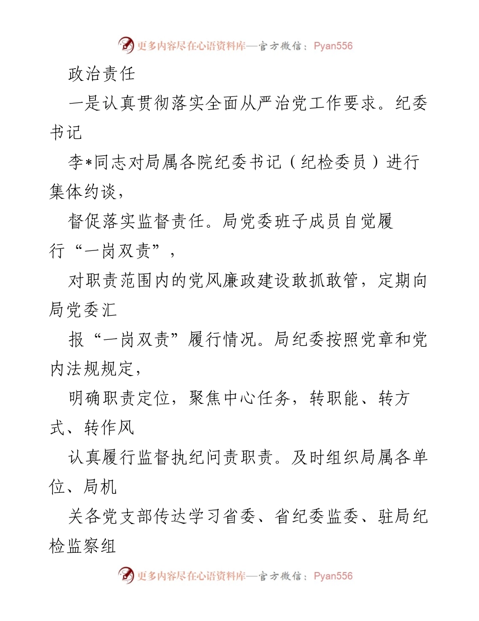[工作总结] 局纪委 - 2023年监督责任履职情况报告.docx_第2页