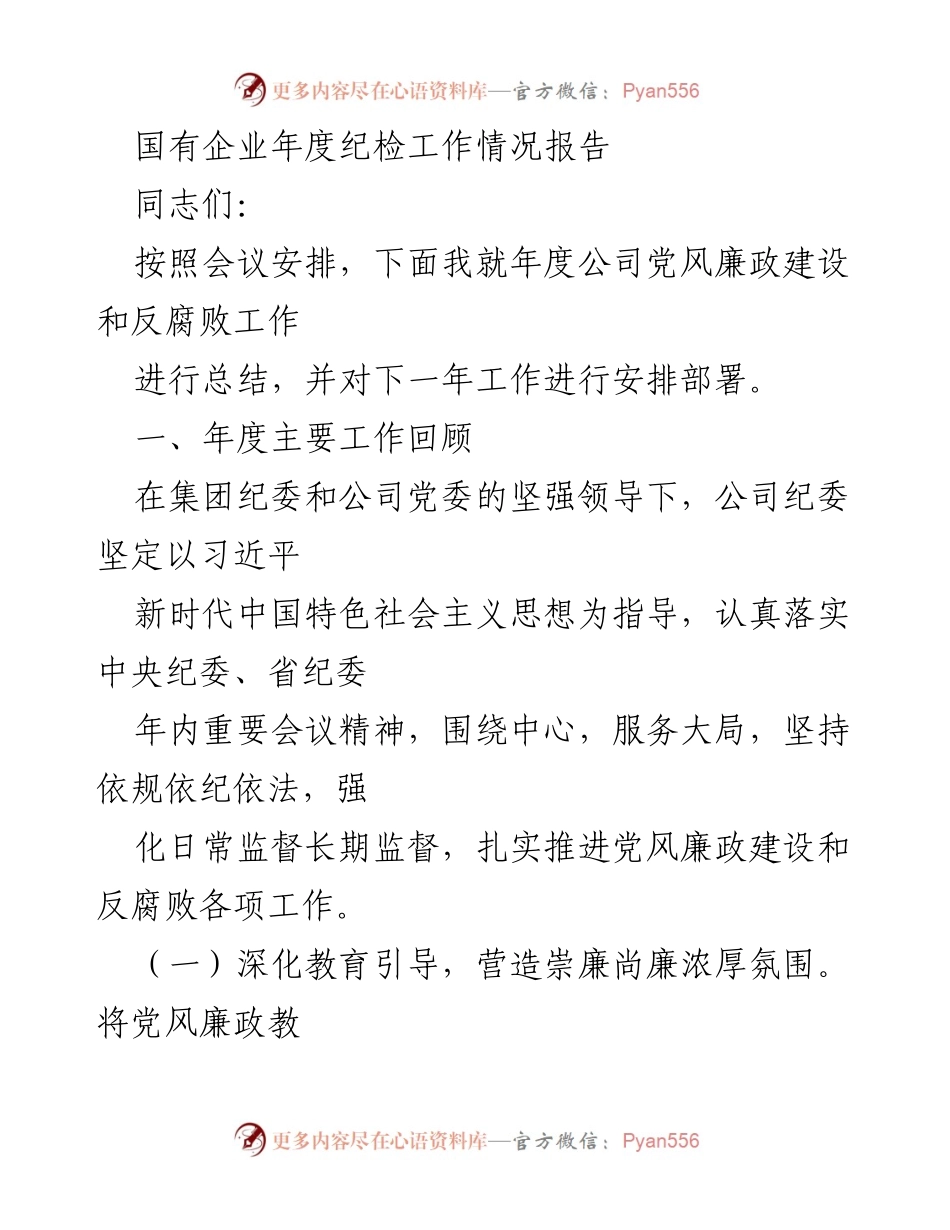 [工作总结] 年度会议 - 国有企业年度纪检工作情况总结与安排.docx_第1页