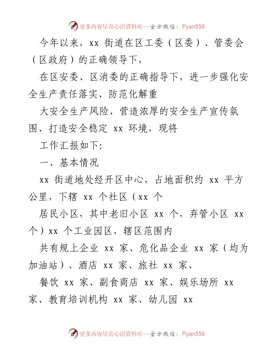 [工作总结] 安全生产工作 - xx街道安全生产工作汇报.docx_第1页