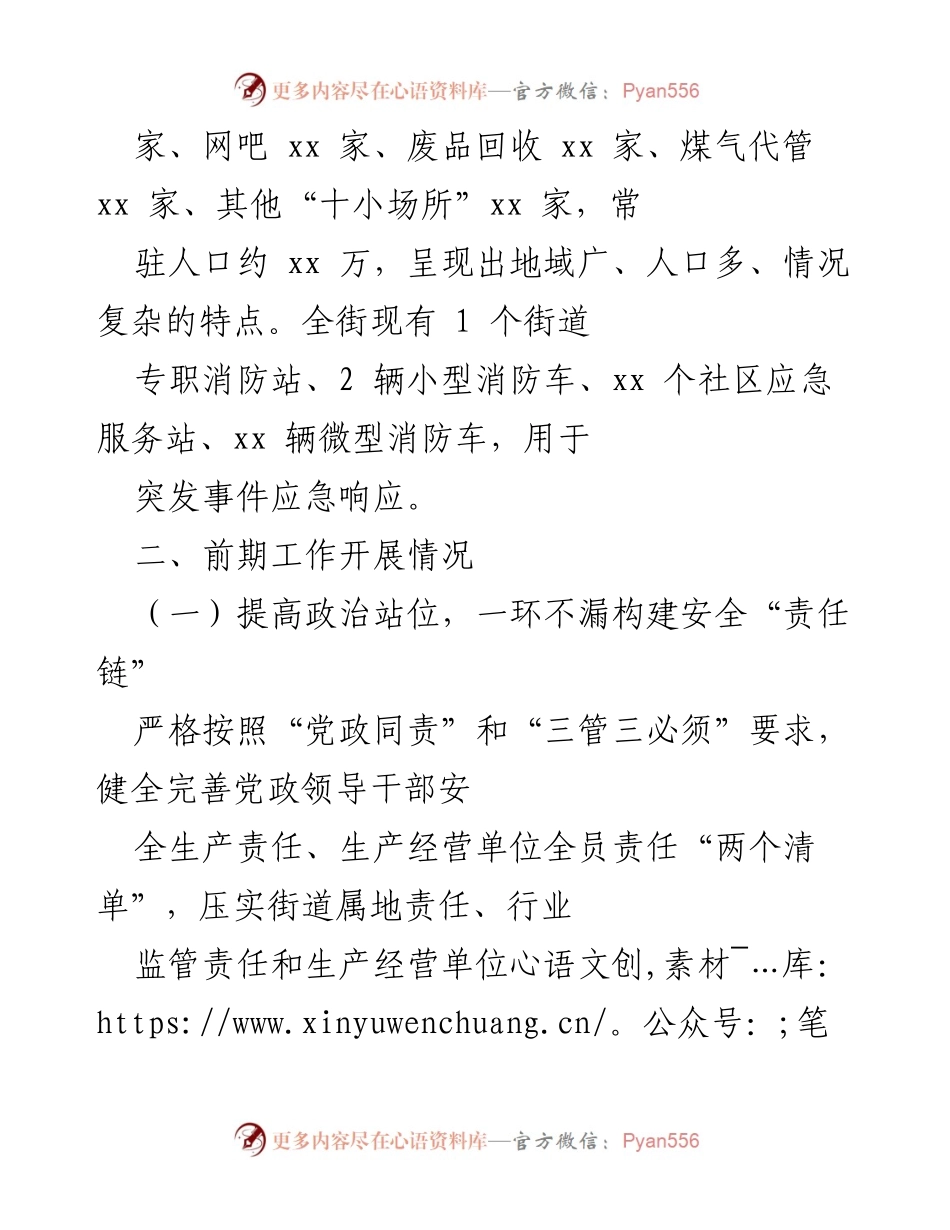 [工作总结] 安全生产工作 - xx街道安全生产工作汇报.docx_第2页