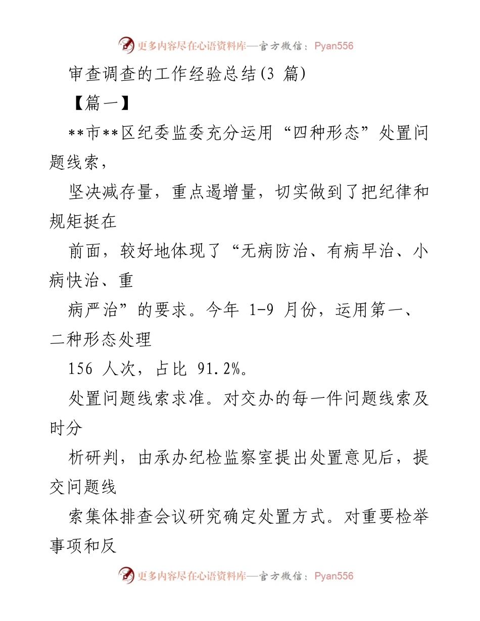 [工作总结] 审查调查工作 - 审查调查工作经验总结与实践探索.docx_第1页